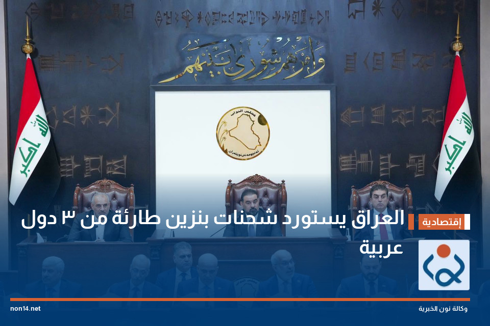 العراق يستورد شحنات بنزين طارئة من 3 دول عربية