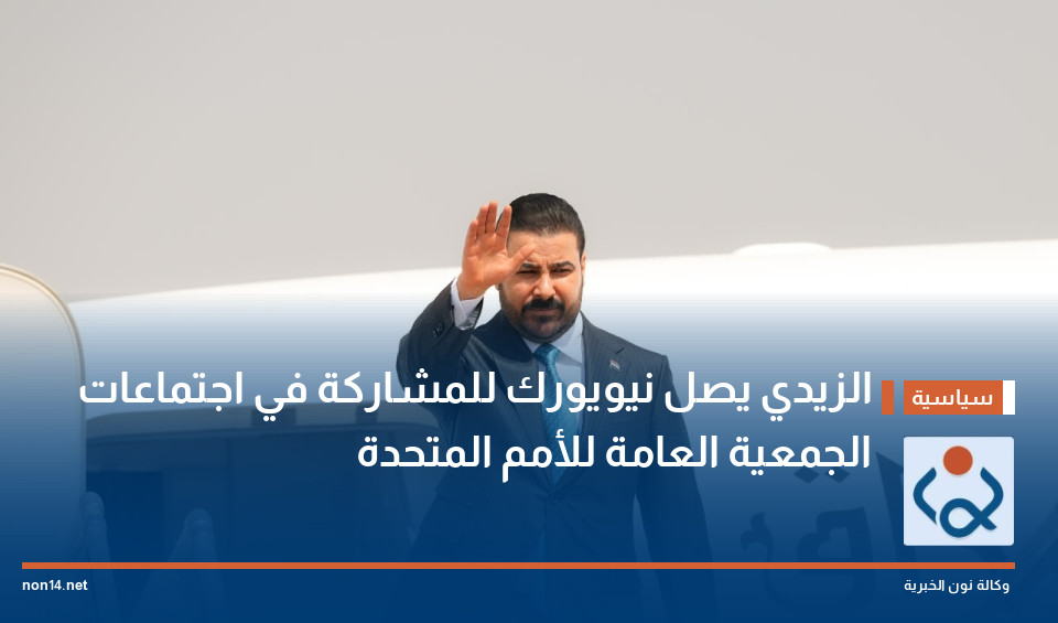 الزيدي يصل نيويورك للمشاركة في اجتماعات الجمعية العامة للأمم المتحدة