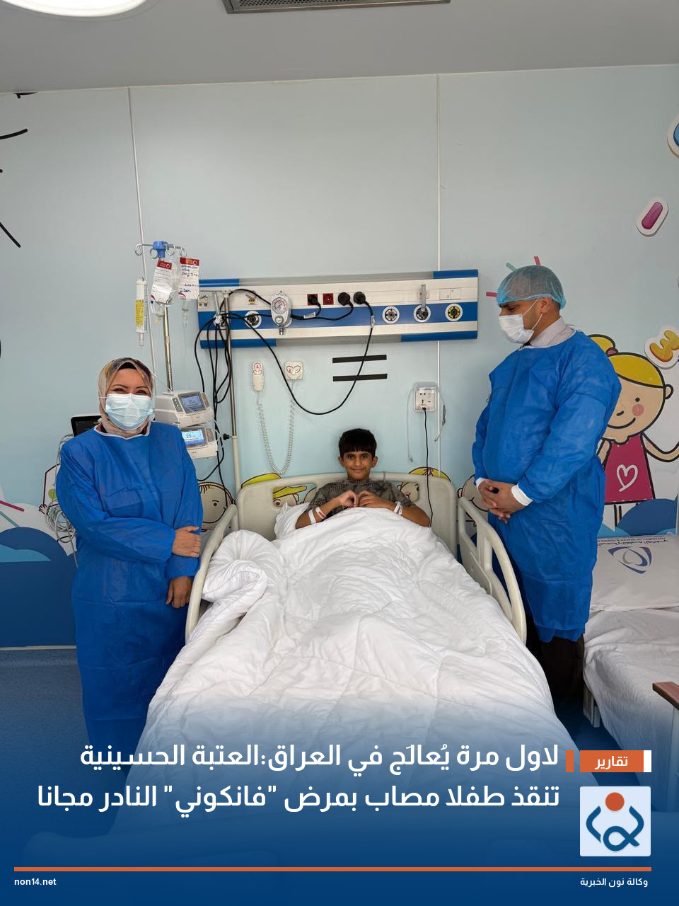 لاول مرة يُعالَج في العراق:العتبة الحسينية تنفذ طفلا مصاب بمرض "فانكوني" النادر مجانا
