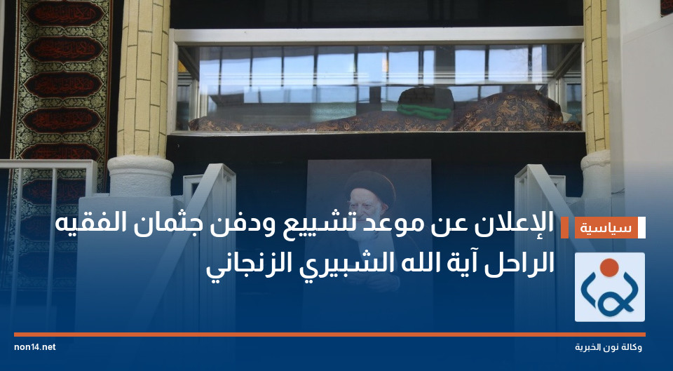 الإعلان عن موعد تشييع ودفن جثمان الفقيه الراحل آية الله الشبيري الزنجاني