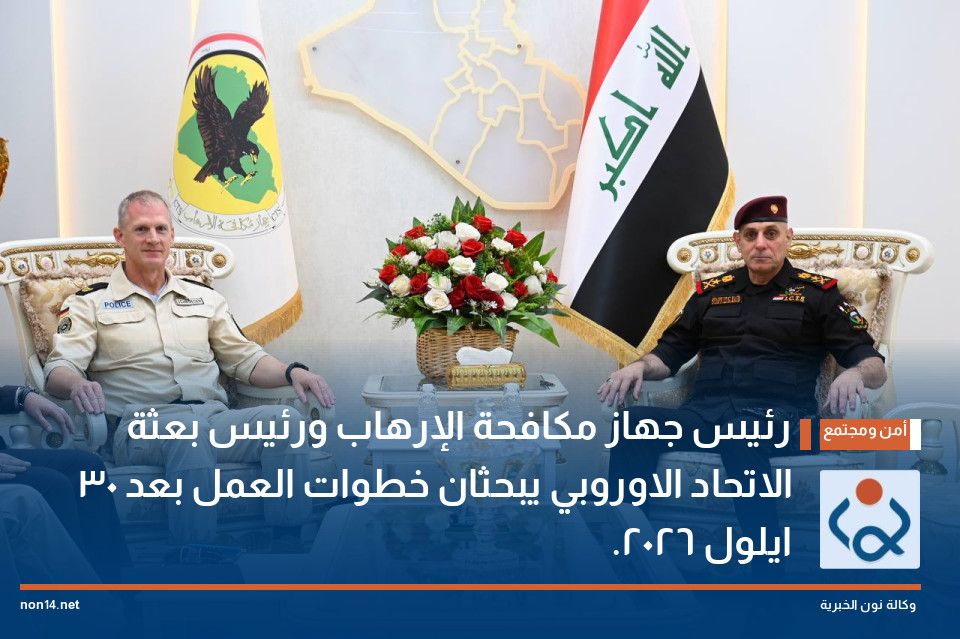 رئيس جهاز مكافحة الإرهاب ورئيس بعثة الاتحاد الاوروبي يبحثان خطوات العمل بعد 30 ايلول 2026.