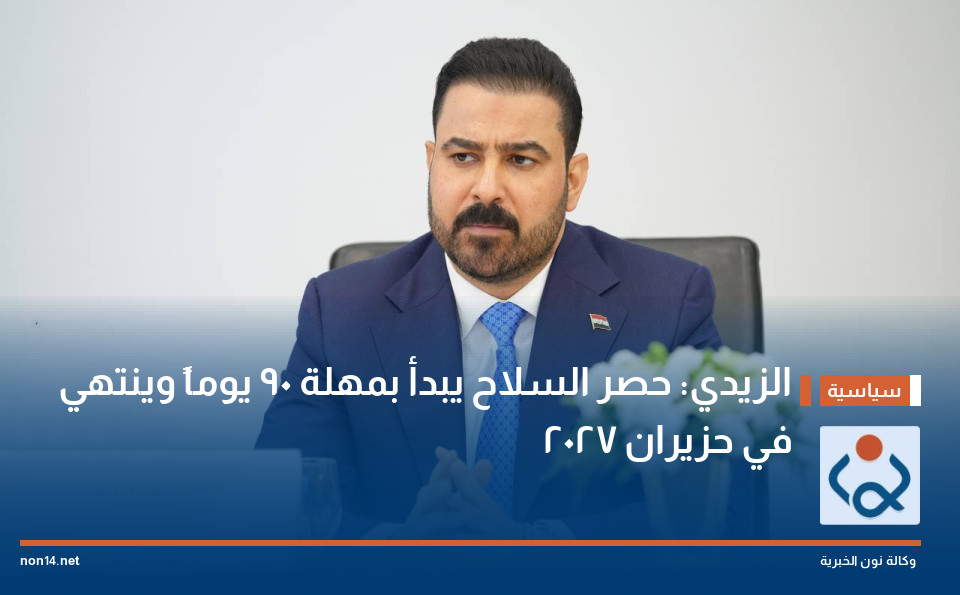 الزيدي: حصر السلاح يبدأ بمهلة 90 يوماً وينتهي في حزيران 2027
