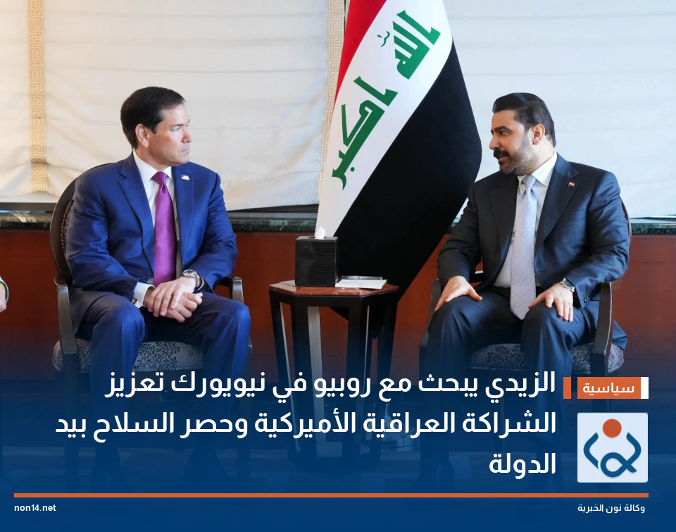 الزيدي يبحث مع روبيو في نيويورك تعزيز الشراكة العراقية الأميركية وحصر السلاح بيد الدولة