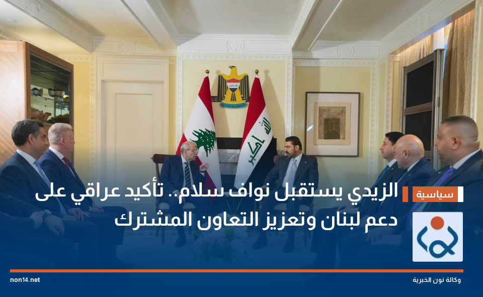 الزيدي يستقبل نواف سلام.. تأكيد عراقي على دعم لبنان وتعزيز التعاون المشترك