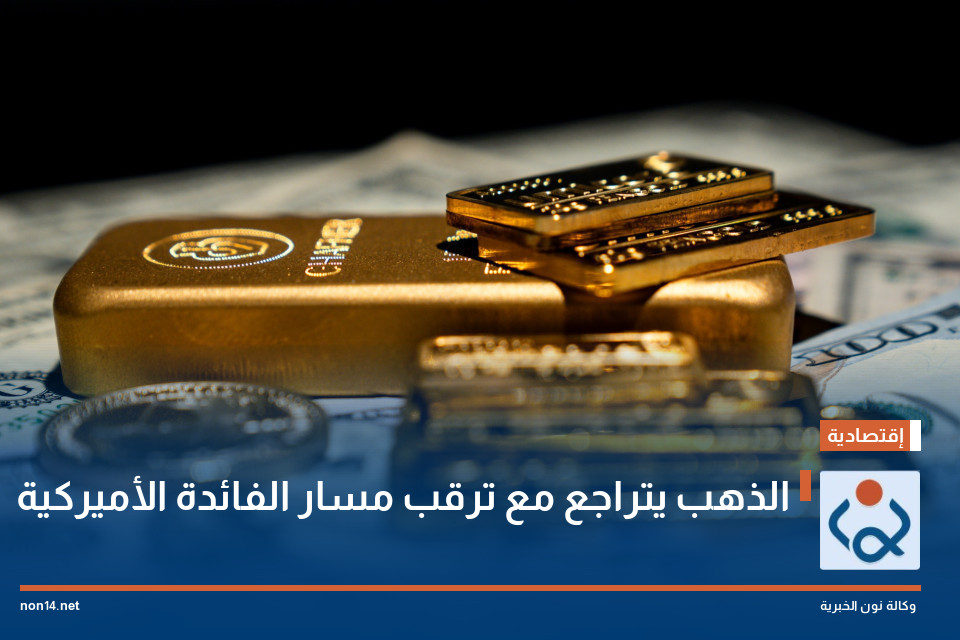 الذهب يتراجع مع ترقب مسار الفائدة الأميركية