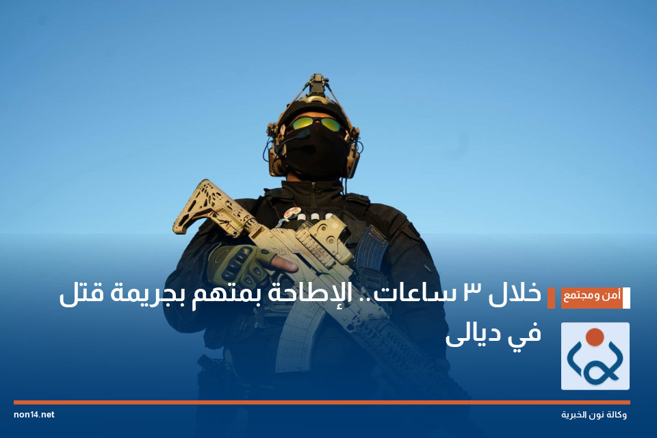 خلال 3 ساعات.. الإطاحة بمتهم بجريمة قتل في ديالى