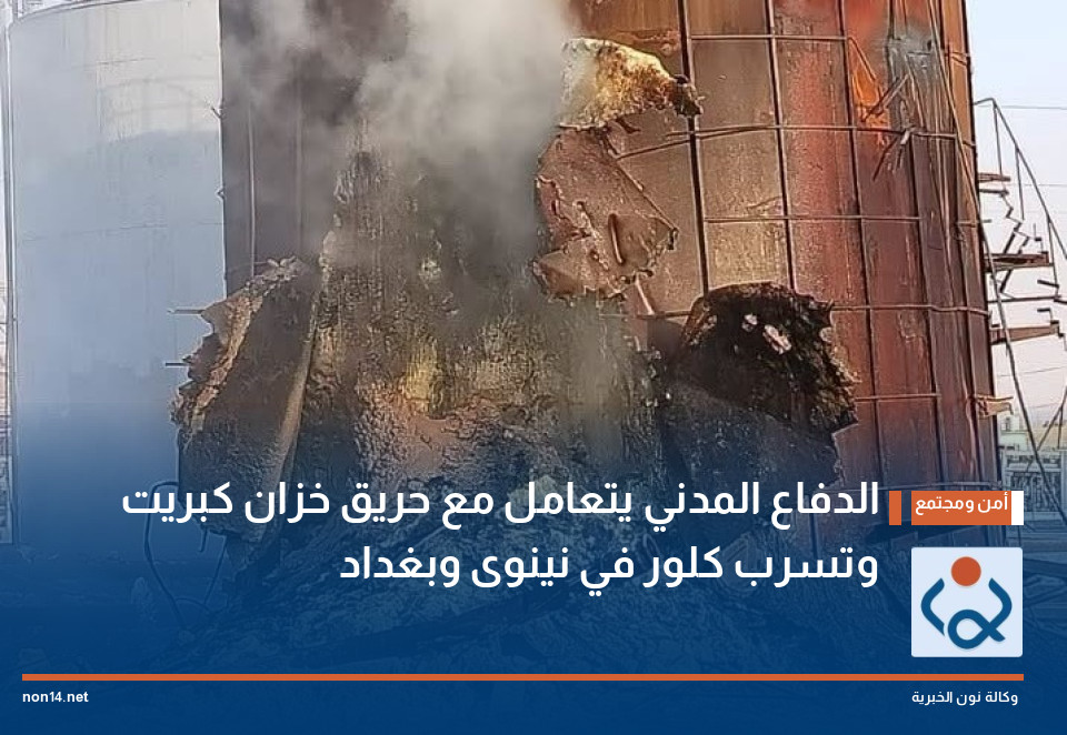 الدفاع المدني يتعامل مع حريق خزان كبريت وتسرب كلور في نينوى وبغداد