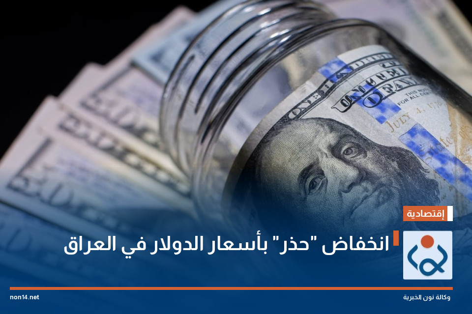 انخفاض "حذر" بأسعار الدولار في العراق