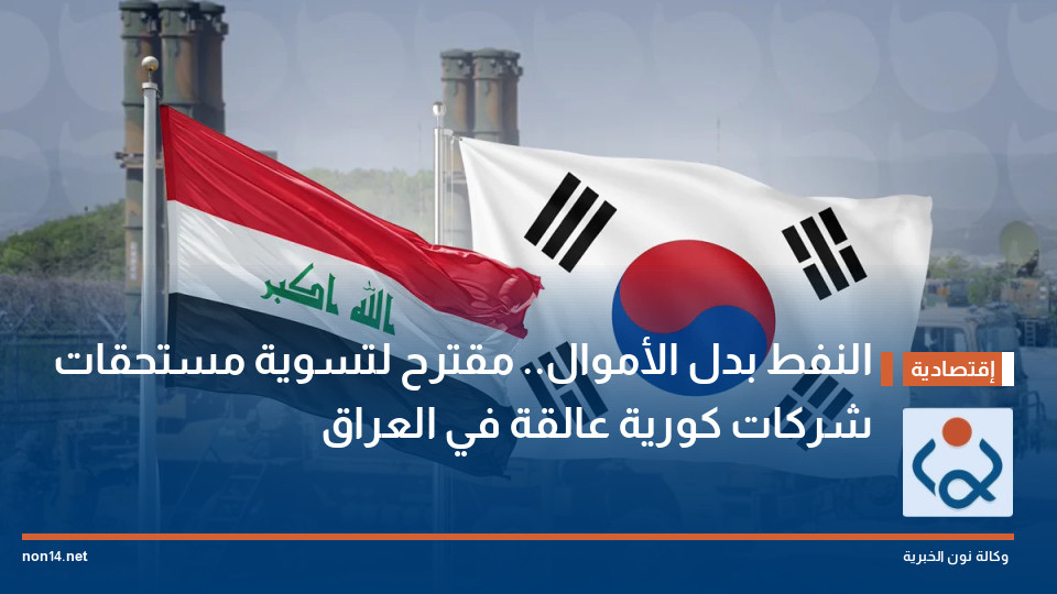 النفط بدل الأموال.. مقترح لتسوية مستحقات شركات كورية عالقة في العراق