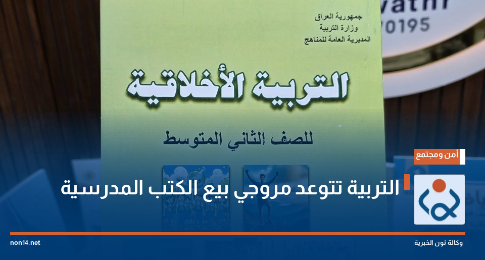 التربية تتوعد مروجي بيع الكتب المدرسية