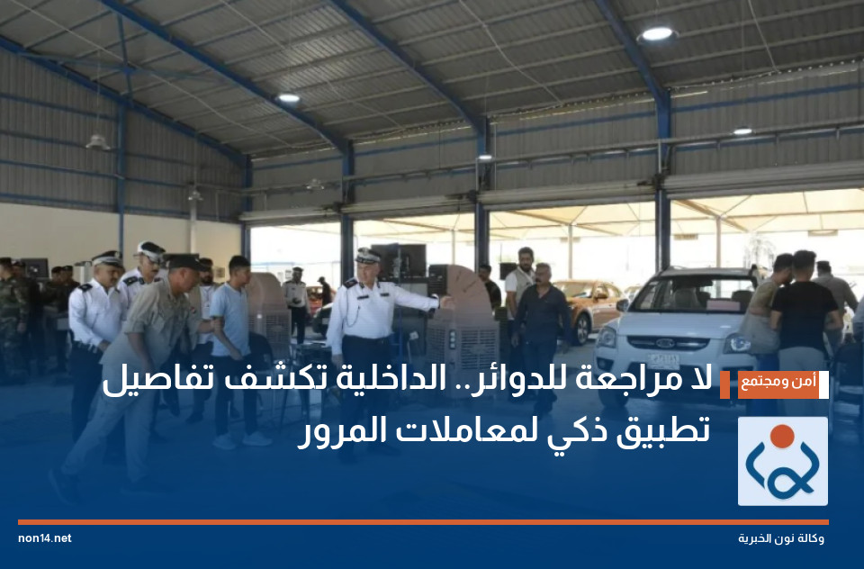لا مراجعة للدوائر.. الداخلية تكشف تفاصيل تطبيق ذكي لمعاملات المرور