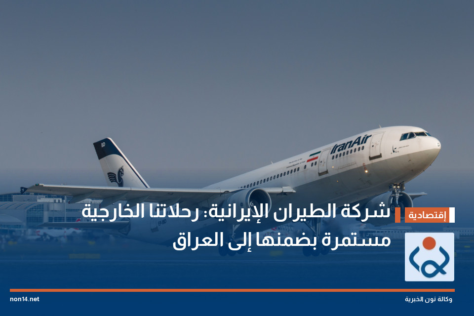 شركة الطيران الإيرانية: رحلاتنا الخارجية مستمرة بضمنها إلى العراق