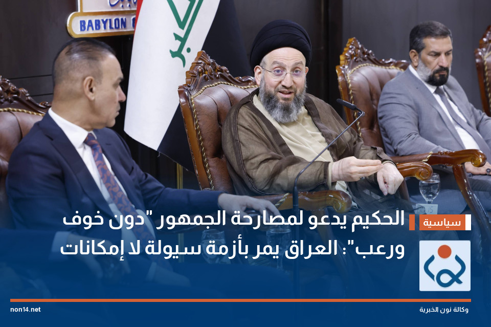 الحكيم يدعو لمصارحة الجمهور "دون خوف ورعب": العراق يمر بأزمة سيولة لا إمكانات
