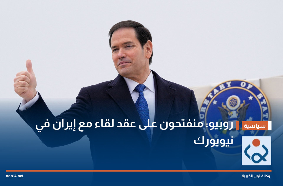 روبيو: منفتحون على عقد لقاء مع إيران في نيويورك
