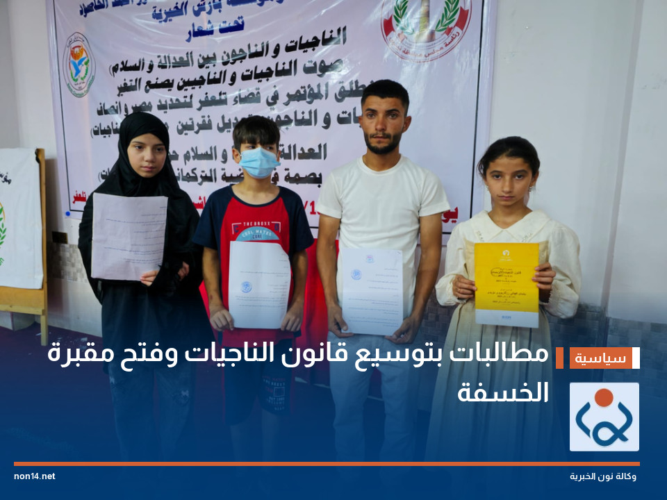 مطالبات بتوسيع قانون الناجيات وفتح مقبرة الخسفة