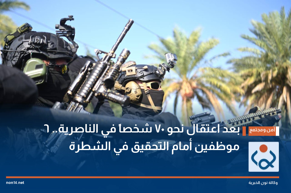 بعد اعتقال نحو 70 شخصاً في الناصرية.. 6 موظفين أمام التحقيق في الشطرة