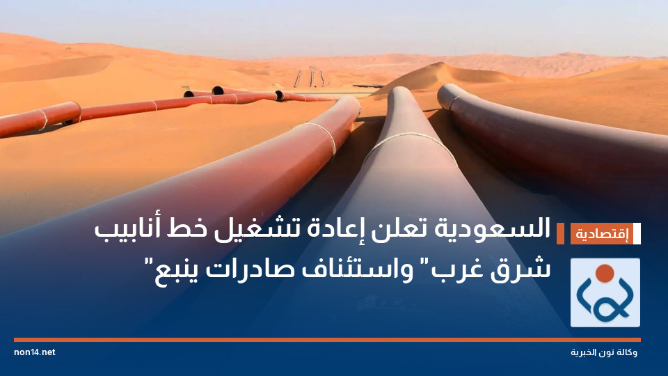 السعودية تعلن إعادة تشغيل خط أنابيب "شرق غرب" واستئناف صادرات ينبع