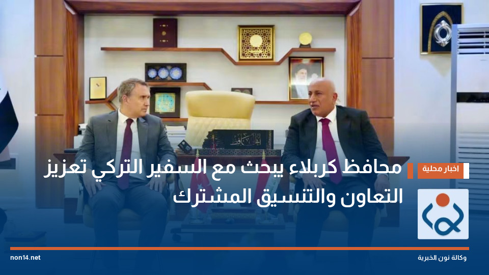 محافظ كربلاء يبحث مع السفير التركي تعزيز التعاون والتنسيق المشترك