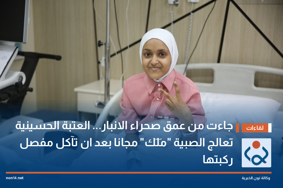 جاءت من عمق صحراء الانبار... العتبة الحسينية تعالج الصبية "مَلَك" مجانا بعد ان تآكل مفصل ركبتها