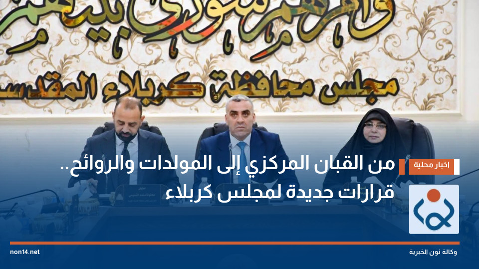 من القبان المركزي إلى المولدات والروائح.. قرارات جديدة لمجلس كربلاء