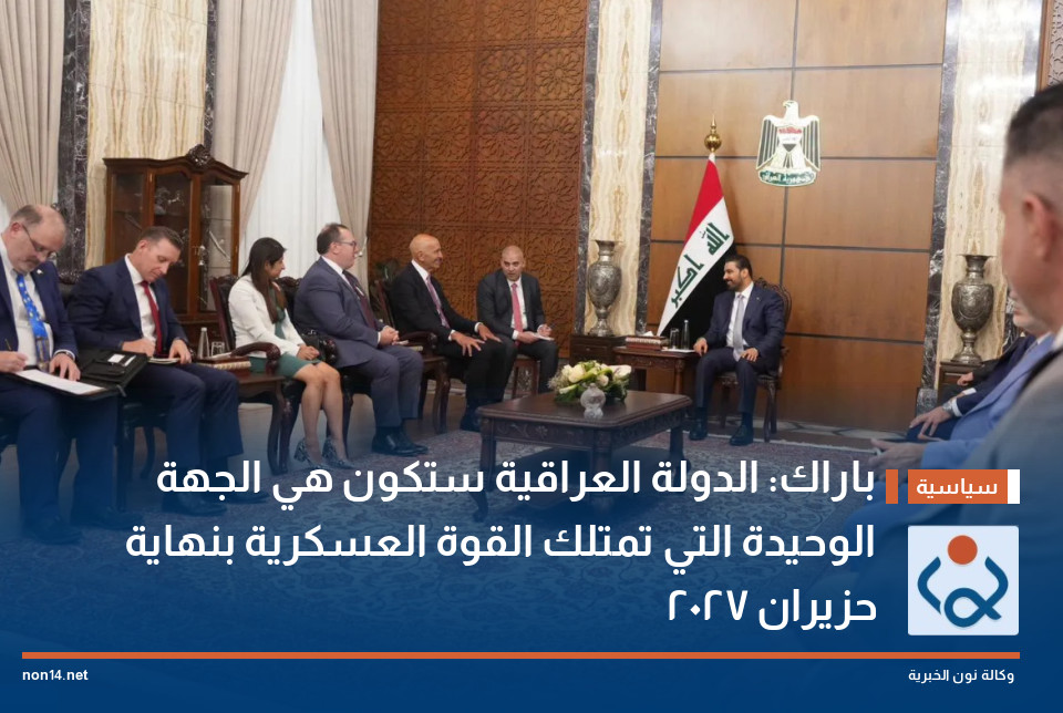 باراك: ‏الدولة العراقية ستكون هي الجهة الوحيدة التي تمتلك القوة العسكرية بنهاية حزيران 2027