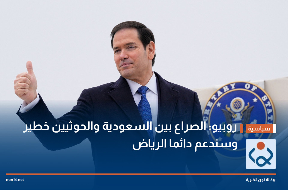 روبيو: الصراع بين السعودية والحوثيين خطير وسندعم دائما الرياض