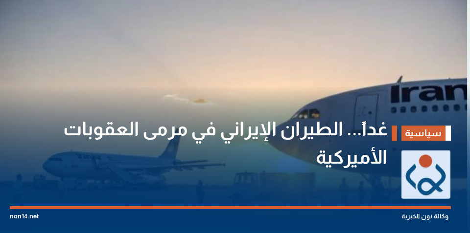 غداً... الطيران الإيراني في مرمى العقوبات الأميركية