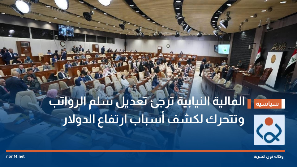 المالية النيابية ترجئ تعديل سلم الرواتب وتتحرك لكشف أسباب ارتفاع الدولار