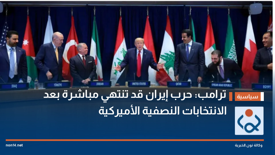 ترامب: حرب إيران قد تنتهي مباشرة بعد الانتخابات النصفية الأميركية