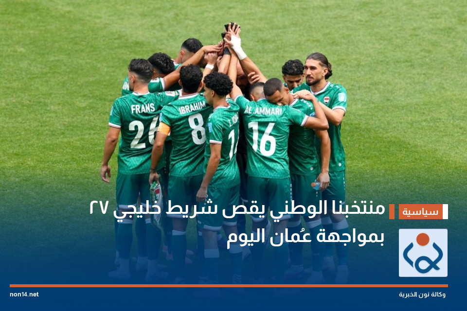 منتخبنا الوطني يقص شريط خليجي 27 بمواجهة عُمان اليوم