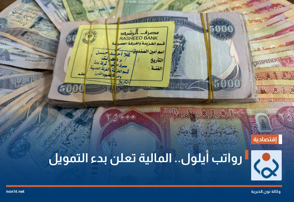 رواتب أيلول.. المالية تعلن بدء التمويل