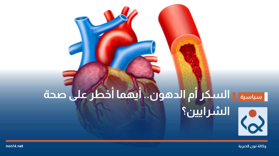 السكر أم الدهون.. أيهما أخطر على صحة الشرايين؟