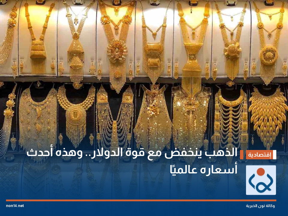 الذهب ينخفض مع قوة الدولار.. وهذه أحدث أسعاره عالميًا