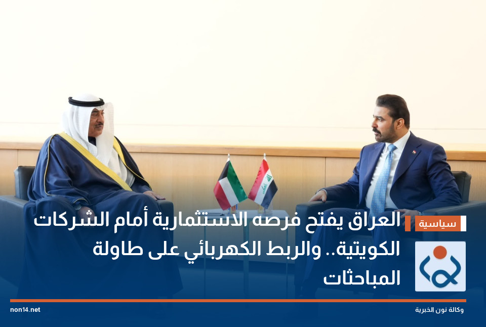 العراق يفتح فرصه الاستثمارية أمام الشركات الكويتية.. والربط الكهربائي على طاولة المباحثات