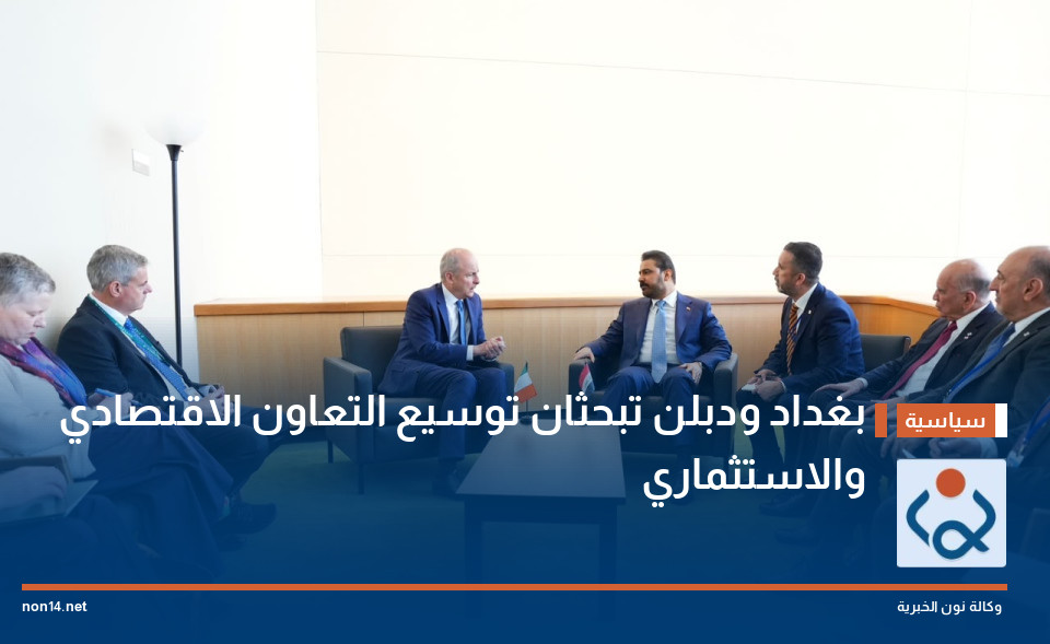 بغداد ودبلن تبحثان توسيع التعاون الاقتصادي والاستثماري