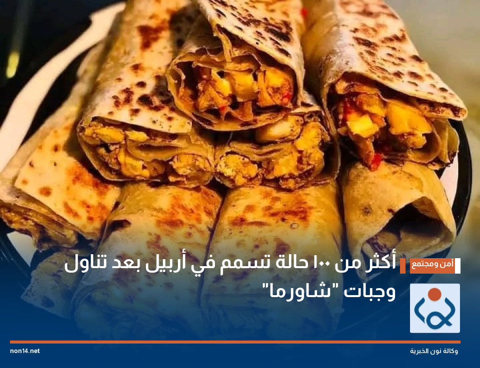 أكثر من 100 حالة تسمم في أربيل بعد تناول وجبات "شاورما"