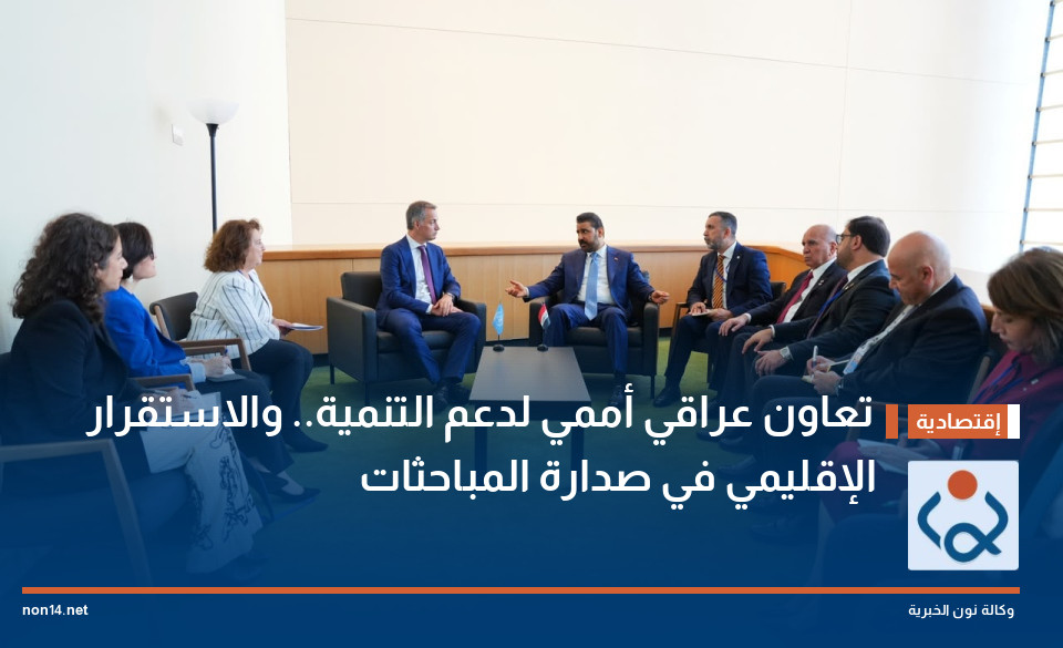 تعاون عراقي أممي لدعم التنمية.. والاستقرار الإقليمي في صدارة المباحثات