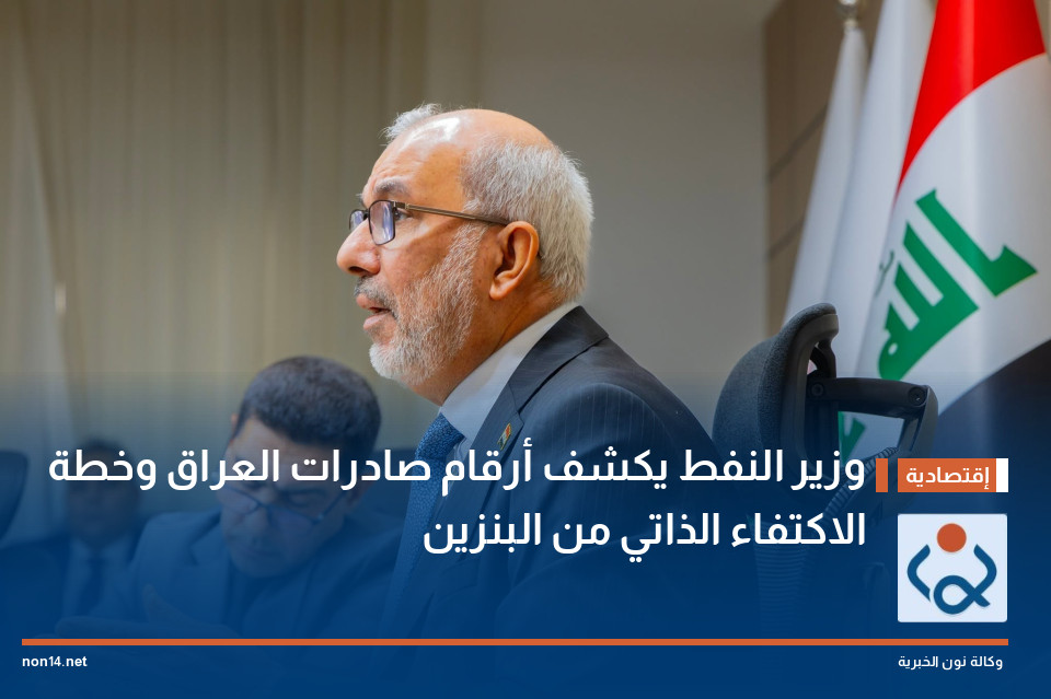 وزير النفط يكشف أرقام صادرات العراق وخطة الاكتفاء الذاتي من البنزين