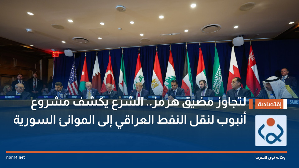 لتجاوز مضيق هرمز.. الشرع يكشف مشروع أنبوب لنقل النفط العراقي إلى الموانئ السورية