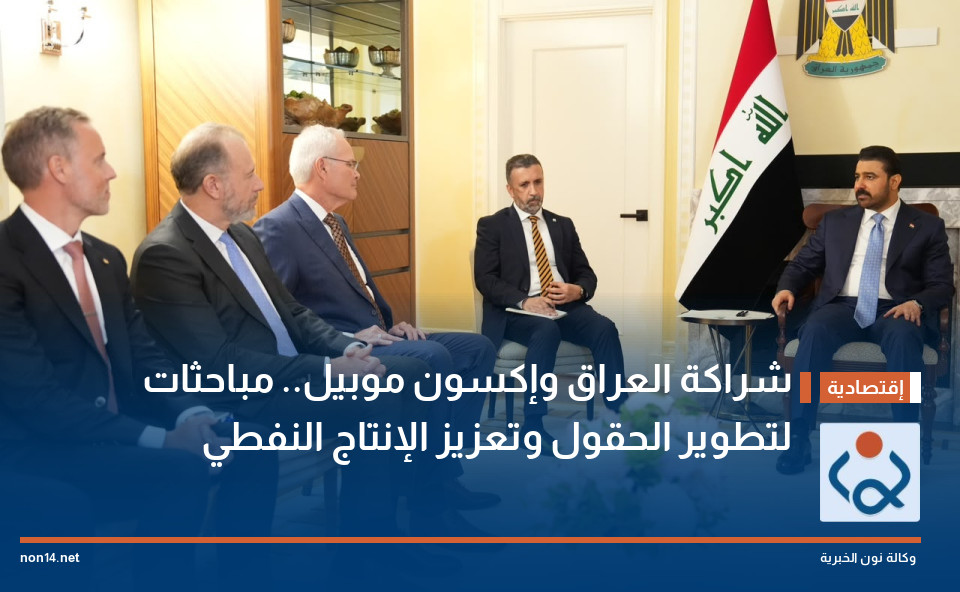 شراكة العراق وإكسون موبيل.. مباحثات لتطوير الحقول وتعزيز الإنتاج النفطي
