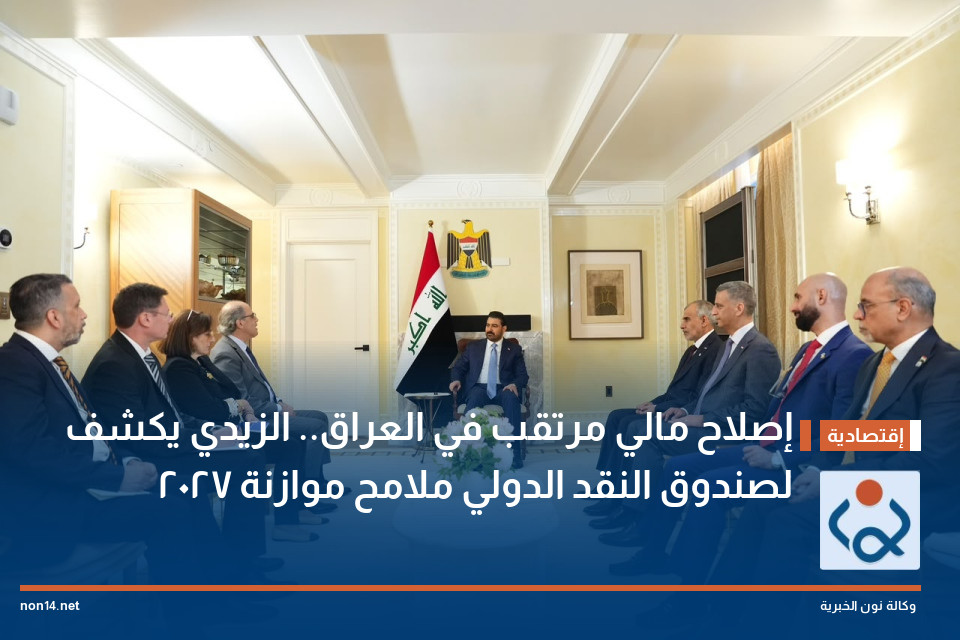 إصلاح مالي مرتقب في العراق.. الزيدي يكشف لصندوق النقد الدولي ملامح موازنة 2027
