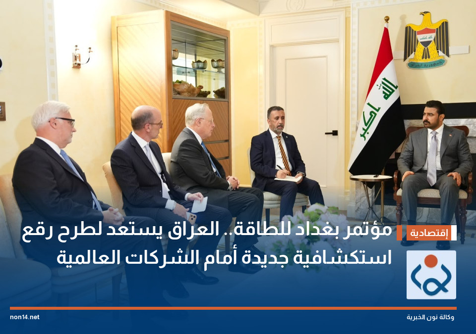 مؤتمر بغداد للطاقة.. العراق يستعد لطرح رقع استكشافية جديدة أمام الشركات العالمية