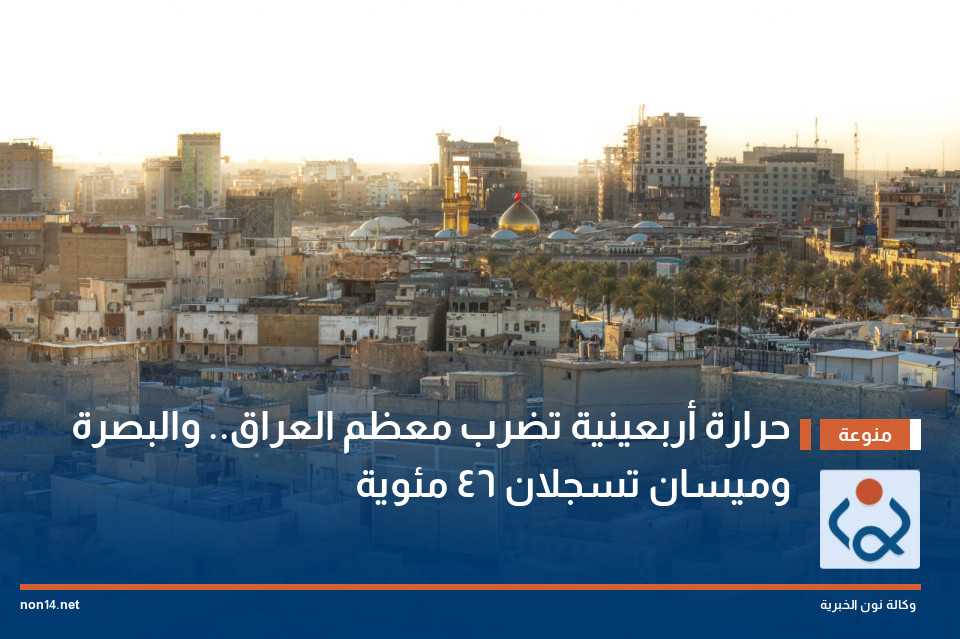 حرارة أربعينية تضرب معظم العراق.. والبصرة وميسان تسجلان 46 مئوية