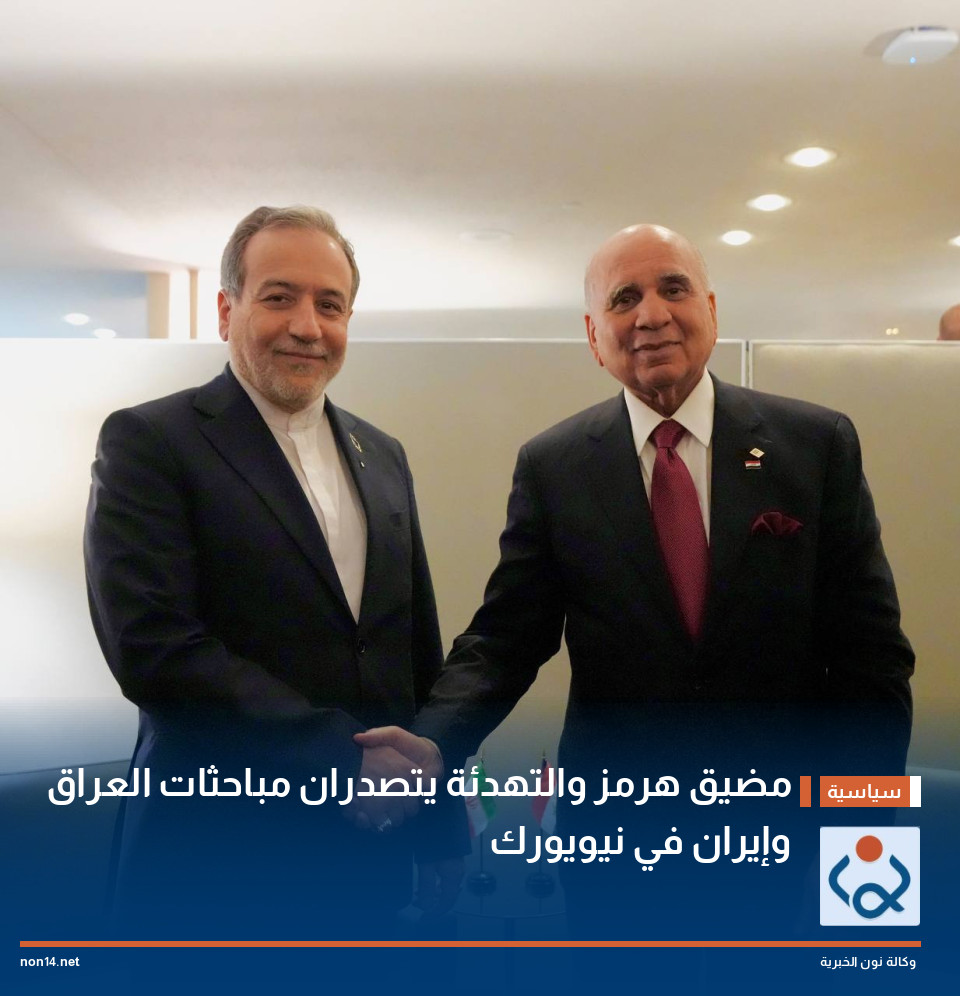 مضيق هرمز والتهدئة يتصدران مباحثات العراق وإيران في نيويورك