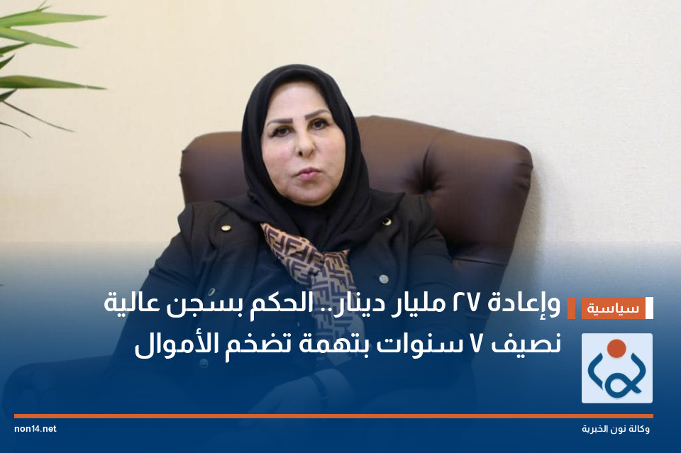 وإعادة 27 مليار دينار.. الحكم بسجن عالية نصيف 7 سنوات بتهمة تضخم الأموال