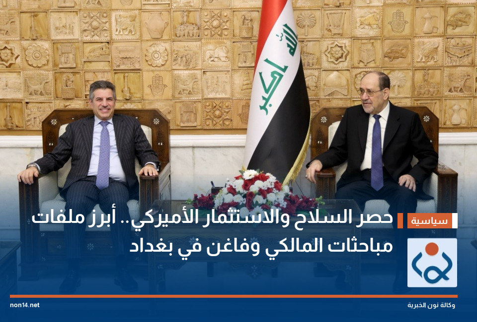 حصر السلاح والاستثمار الأميركي.. أبرز ملفات مباحثات المالكي وفاغن في بغداد