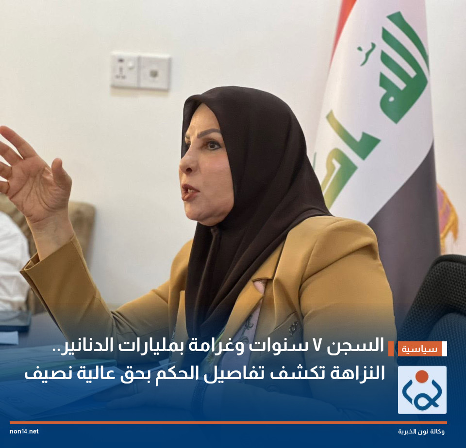 السجن 7 سنوات وغرامة بمليارات الدنانير.. النزاهة تكشف تفاصيل الحكم بحق عالية نصيف