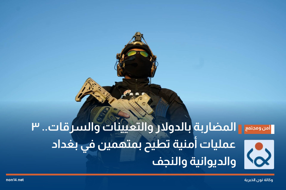 المضاربة بالدولار والتعيينات والسرقات.. 3 عمليات أمنية تطيح بمتهمين في بغداد والديوانية والنجف