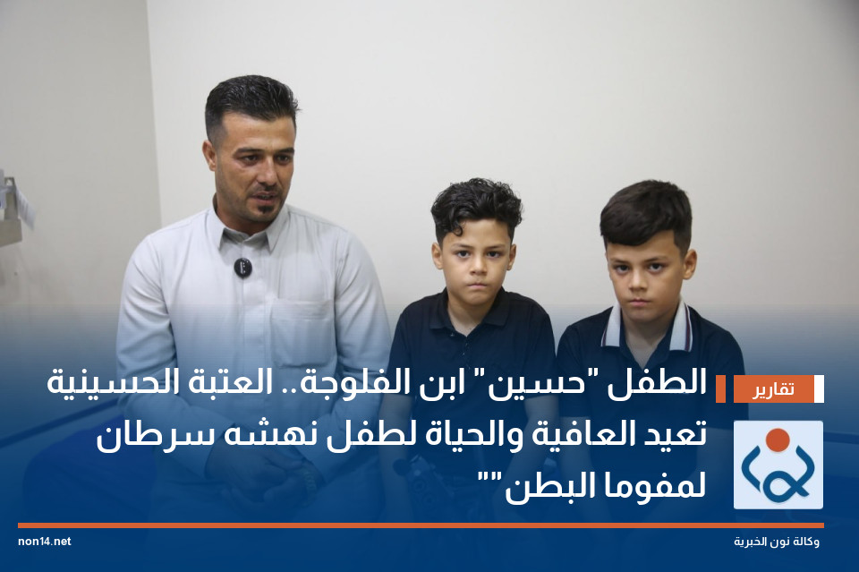 الطفل "حسين" ابن الفلوجة.. العتبة الحسينية تعيد العافية والحياة لطفل نهشه سرطان  "لمفوما البطن"