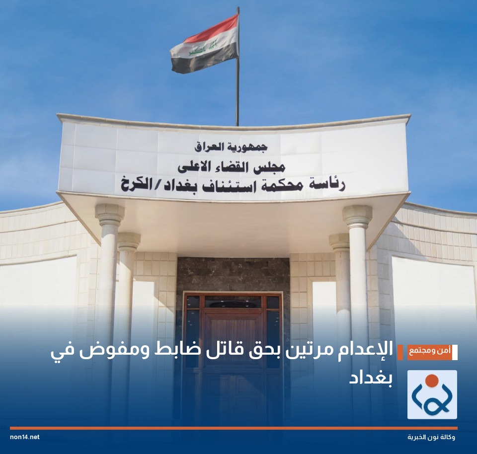الإعدام مرتين بحق قاتل ضابط ومفوض في بغداد